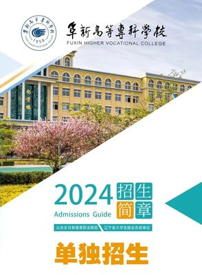 2024年遼寧省高職院校單招線上咨詢會第十四場 阜新高等?？茖W校招生信息全解讀